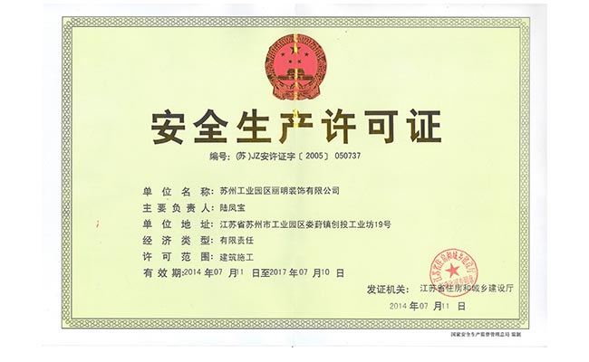 安全生产许可证